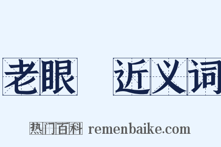 老眼鏡近义词是什么意思的图片